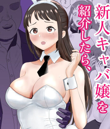 【巨乳】社長にお気に入りの新人キャバ嬢を紹介したら、寝取られた｜キズミリト★5.00