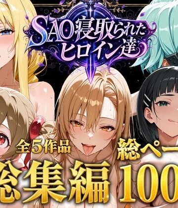【ファンタジー】【総集編】SAO寝取られたヒロイン達｜ストロベリーの木★