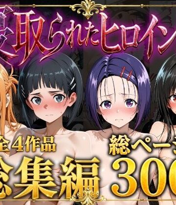 【辱め】【総集編】寝取られたヒロイン達｜ストロベリーの木★5.00