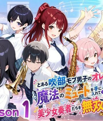 【ファンタジー】とある吹部モブ男子のオレが魔法のミュートを手に入れて美少女奏者たちをSEX無双する話【Lesson1】｜ポルチオ商事★