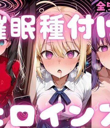【制服】催〇種付けヒロインズ Fa〇e編｜種付け研究所★5.00