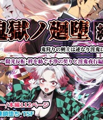【ふたなり】鬼獄ノ廻堕 結 〜陽光反転・絆を紡ぐ不浄の契りと淫鬼夜行編〜｜しにもの★