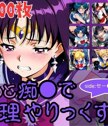 【辱め】もっと痴●で無理やりっくす！side:セー●ームーン｜AI暴君nERO二世★