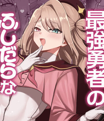 【ファンタジー】元最強勇者のふしだらな淫居性活｜七海の旅★