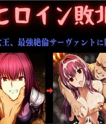 【中出し】ヒロイン敗北 〜影の女王、最強絶倫サーヴァントに敗北す〜｜俺のAIする肉便器★3.00