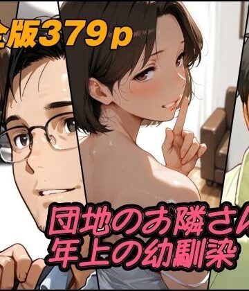 【人妻・主婦】団地のお隣さんは年上の幼馴染 完全版｜AI工房ひげめがね★