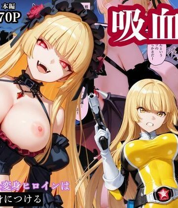【辱め】戦隊イエロー吸血鬼堕ち〜悪堕ちした変身ヒロインは牙と翼を身につける〜｜えちえちイラスト絵師★