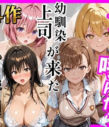 【巨乳】【総集編 全4作】デリヘル呼んだら手の届かなかった幼馴染・上司が来たシリーズ1｜ヒロインズ★5.00