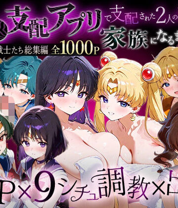 【イラスト・CG集】「生まれてきてよかった…」催●支配アプリで支配された2人のヒロインと‘家族’になるまでの話。__セーラー戦士総集編2｜ハニトー★