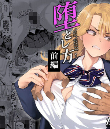 【辱め】一軍女子の堕とし方【前編】｜ガガガ本舗★5.00