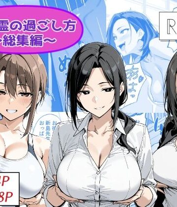 【性転換・女体化】地縛霊の過ごし方 総集編｜Yoshiのイラスト工房★