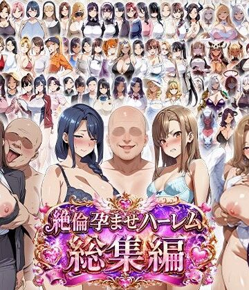 【学園もの】絶倫孕ませハーレム〜総集編〜｜エロエロ天国★