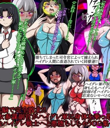 【イラスト・CG集】ハイグレ洗脳で完全敗北！！〜清廉な女参謀副官がハイグレ軍に身体を乗っ取られて破廉恥なハイグレ戦士へと悪堕ちしちゃうCG集〜｜正太郎★