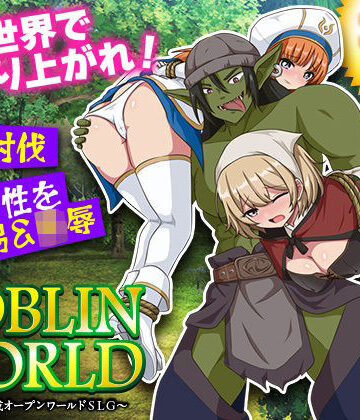 【シミュレーション】ゴブリンワールド 〜ゴブリン育成オープンワールドSLG〜｜BABYLON★
